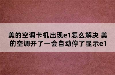 美的空调卡机出现e1怎么解决 美的空调开了一会自动停了显示e1